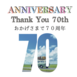 〜ANNIVERSARY Thank You 70th〜キャンペーンのお知らせ